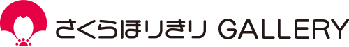 さくらほりきりギャラリー